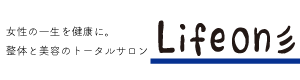 女性の一生を健康にサポートする整体と美容のトータルサロンLife on彡