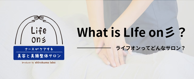 Life on 旭川の整体と美容のトータルサロン